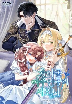Cover of Sister-in-law of the Heroine in a Childcare Novel