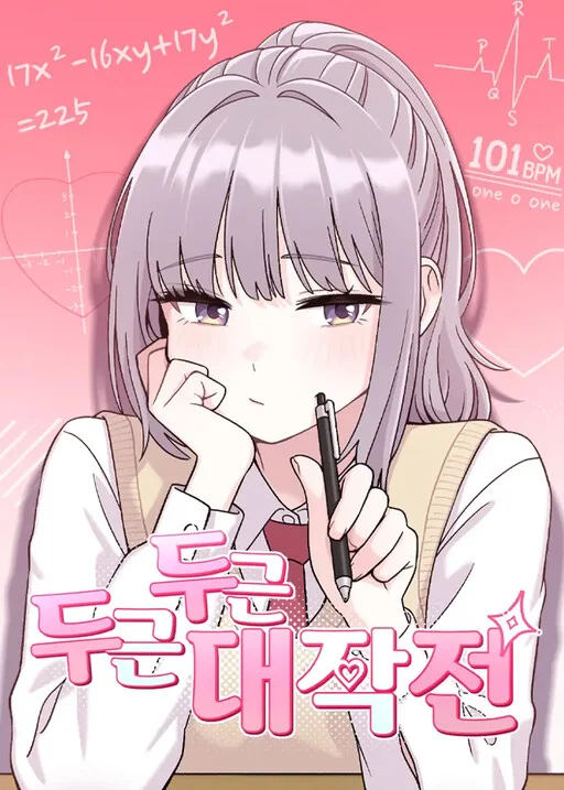 Cover of Dugeundugeun Daejakjeon
