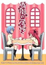Cover of Mahou Shoujo Madoka★Magica - Freeloader in the False City (Doujinshi)